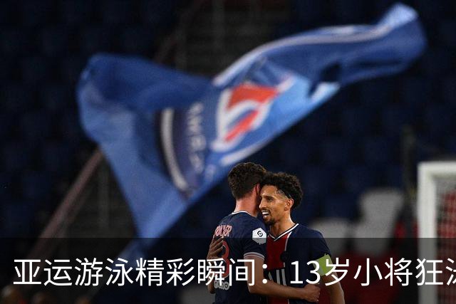 亚运游泳精彩瞬间：13岁小将狂泳夺金，5金助力中国队领跑！
