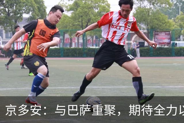 京多安：与巴萨重聚，期待全力以赴的激战时刻