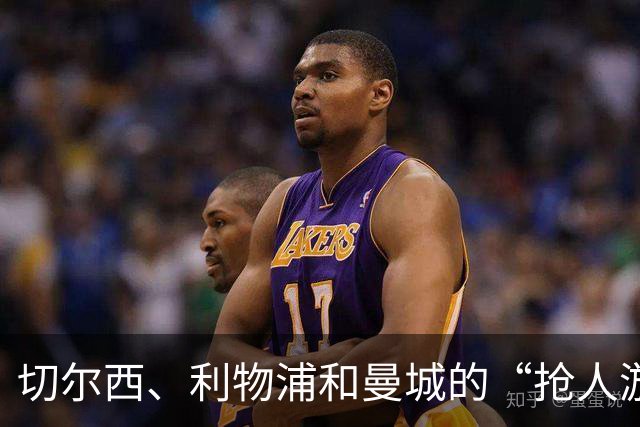切尔西、利物浦和曼城的“抢人游戏”：略伦特成为棋盘上的香饽饽