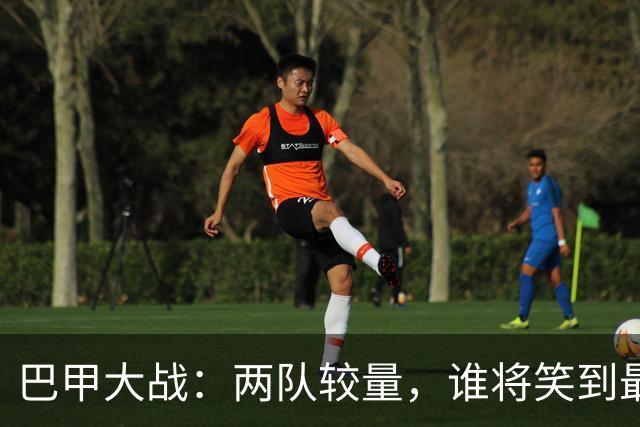 巴甲大战：两队较量，谁将笑到最后？