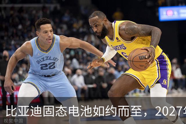 比亚迪固态电池如约而至，2027年奔驰上路