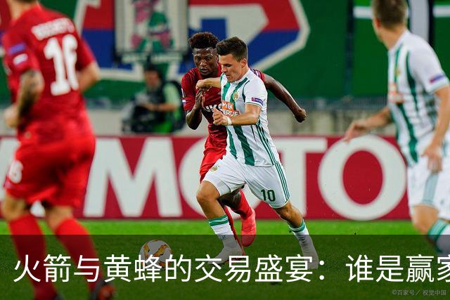 火箭与黄蜂的交易盛宴：谁是赢家？