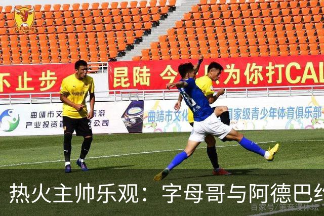 热火主帅乐观：字母哥与阿德巴约的默契将如酿美酒般愈加芬芳
