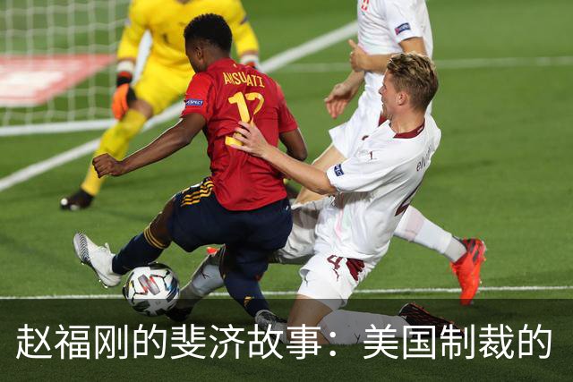 赵福刚的斐济故事：美国制裁的“神秘笼罩